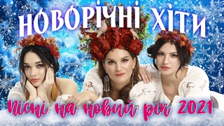 Новорічні пісні 2021! Пісні на Новий рік! Новорічна ніч! новорічні ХІТИ!