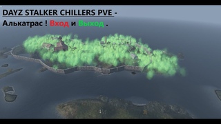 DAYZ STALKER CHILLERS PVE   Алькатрас ! Вход и Выход (DimDim)
