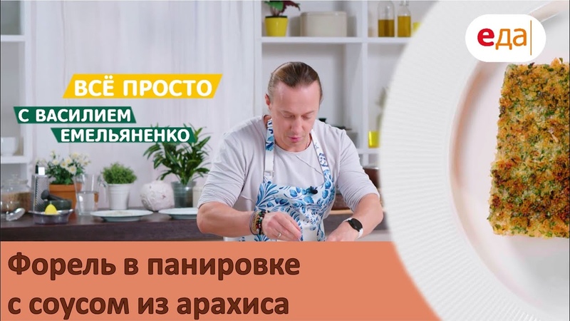 Форель в панировке с соусом из арахиса, Все просто с