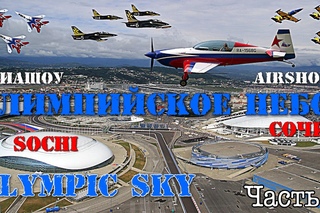 Авиашоу в Сочи /Airshow Sochi Olympic Sky. Часть 1