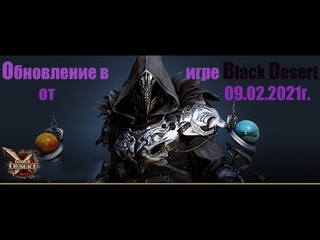 Игра Black Desert. Обновление от г. Новые ивенты. Шоп магазин. Новые “ Дискотеки“.