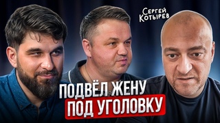 Как бизнес с идиотом мог разрушить СЕМЬЮ Печальный опыт Сергея Котырева
