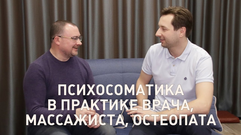 Психосоматика в практике врача, массажиста,