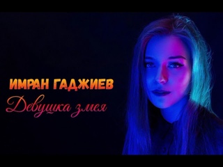 Имран Гаджиев — Девушка змея (Official Audio)
