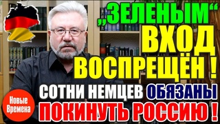 Сторонникам “зеленых“ вход воспрещен! / Сотни немцев должны покинуть Россию!