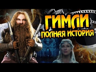 Гимли Путь Гнома: Полная версия