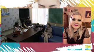 Прямая трансляция на ТМ-Радиою На связи Анна Столяро...