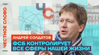 Солдатов  ФСБ: Мышление силовика, война в Украине и связи с РПЦ Честное слово с Андреем Солдатовым