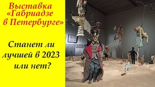 Выставка Габриадзе в Петербурге в  Шереметевском дворце