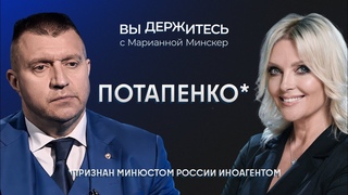 ФБК против Невзлина, угроза ядерной войны, разборки у Wildberries / Потапенко // Вы держитесь