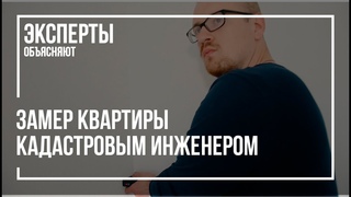 Замеры квартиры | Кадастровый инженером | Новостройки