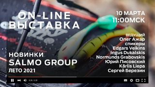 Новинки SALMO GROUP - лето 2021. Он-лайн выставка.