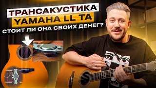 Честный обзор гитары ЯМАХА LL-TA