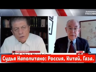 Судья Наполитано: Россия, Китай, Газа.