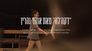 Deca’le by Ohad Naharin - Open Rehearsal, 2018