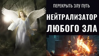 НЕЙТРАЛИЗАТОР ЗЛА (ИСЦЕЛЯЮЩАЯ МУЗЫКА) САБЛИМИНАЛ