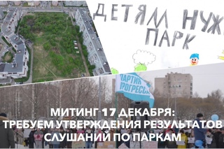 Митинг 17 декабря: Требуем утверждения результатов слушаний по паркам