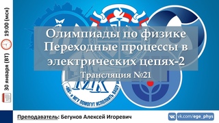 🔴 Олимпиады-2024 по физике. Переходные процессы в электрических цепях-2. Трансляция №21
