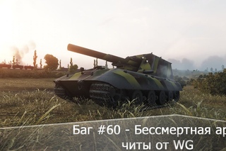 Баг #60 - Бессмертная арта (читы от WG)