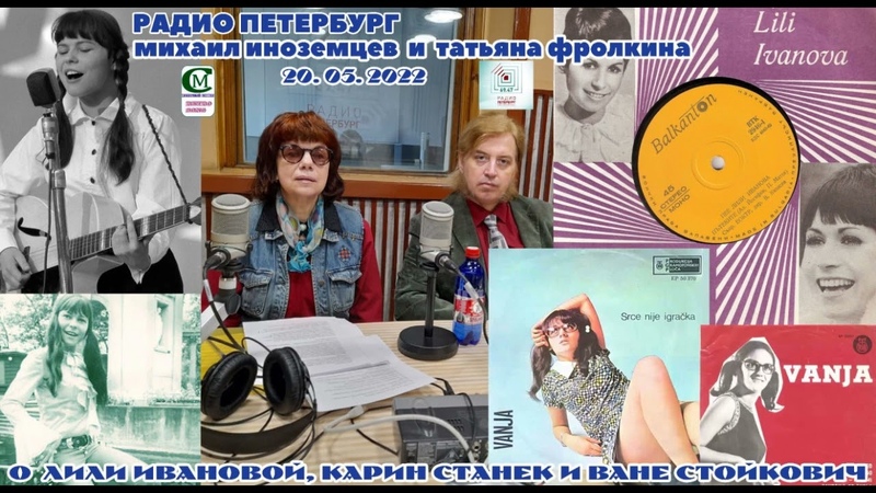 М. Иноземцев и Т. Фролкина РАДИО ПЕТЕРБУРГ ( О Лили Ивановой