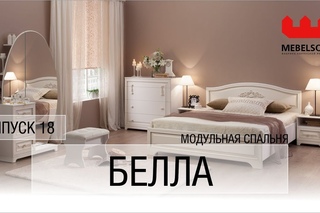 Выпуск 18. Модульная спальня “Белла“
