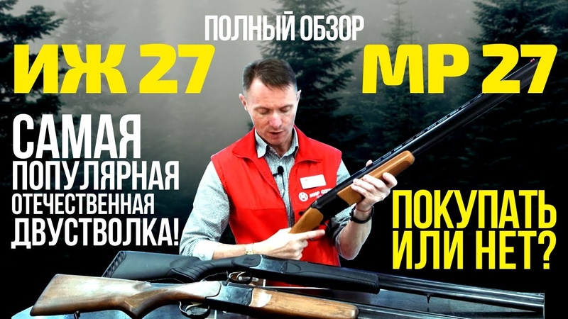 ИЖ 27 (МР 27) самый полный обзор