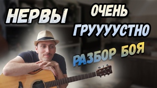 Как играть Нервы Очень грустно. Разбор боя.Аккорды