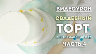 Свадебный торт "ВИКТОРИАНСКИЙ САД". Часть 4. Оформление подставки.