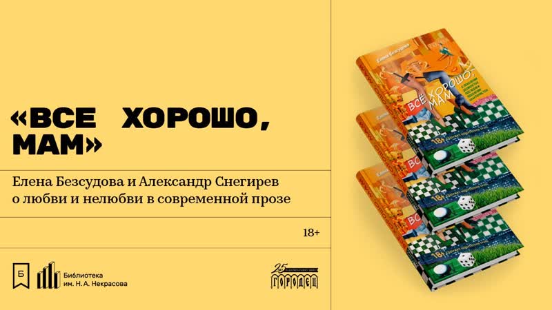 Всё хорошо, мам . Елена Безсудова и Александр Снегирёв о