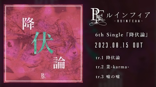 ルインフィア - 6th Single「降伏論」Teaser