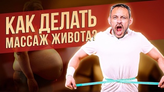 Массаж живота для похудения. Сеанс массажа живота на клиенте