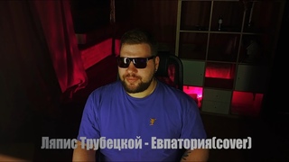 Ляпис Трубецкой - Евпатория (cover)