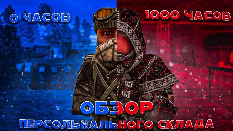 ОБЗОР ПЕРСОНАЛЬНОГО ЗА 1000 ЧАСОВ В СТАЛРКАФТЕ, STALCRAFT