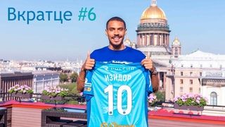 Вильсон Изидор и его переход в Зенит