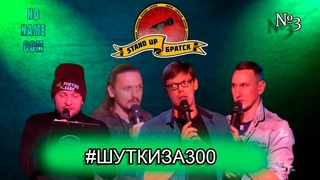 Шутки за 300 #3 / Life / Stand Up Bratsk / Стендап, на который не приехал Орлов.