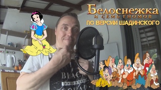 Белоснежка по версии Шадинского