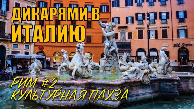 РИМ, 2 Окультуриваемся с гидом 4