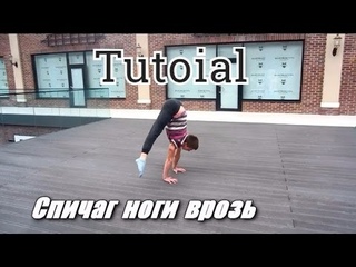 Tutorial|Спичаг ноги врозь |