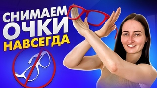 КАК УЛУЧШИТЬ ЗРЕНИЕ без ОПЕРАЦИИ Лучшие упражнения для расслабления глаз и восстановления зрения