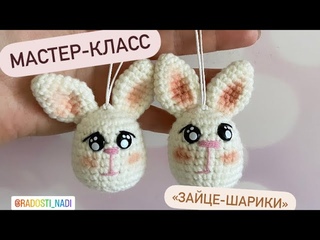 Зайце-шарики. Мастер-класс по вязанию крючком