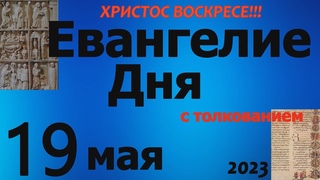 Евангелие дня с толкованием 19 мая  2023 года  ХРИСТОС ВОСКРЕСЕ