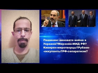 Пашинян: виновата война в УкраинеМирзоян-МИД РФКивирян-миротворцыРубаев-оккупантыРФ-сепаратизм