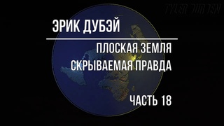 Часть 18. ПЛОСКАЯ ЗЕМЛЯ - скрываемая правда  @TylerDurdenchannel