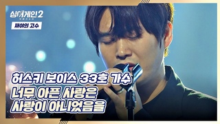 짙은 호소력b 겨울과 어울리는 33호 가수