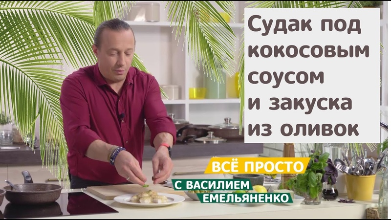 Все просто с Василием Емельяненко, Судак под кокосовым