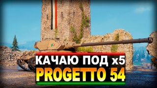 КАЧАЮ ИТАЛЬЯНСКИЕ ТТ - PROGETTO CC55 mod. 54 С ЗАДАЧАМИ НА х5