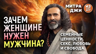 Зачем женщине мужчина  Нужно ли вступать в брак