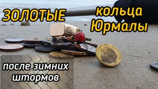 Золотые кольца Юрмалы после зимних штормов.