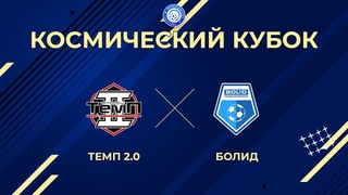 Темп 2.0 vs Болид | Космический кубок 2024 | 2-й тур