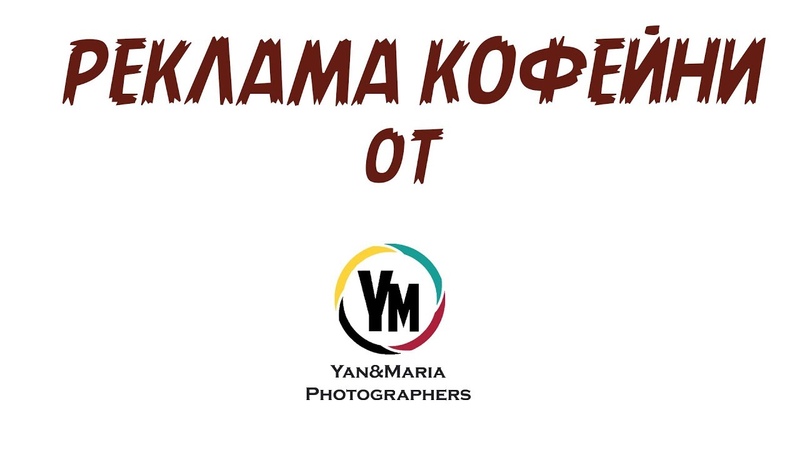 Реклама Кофейни Coffee